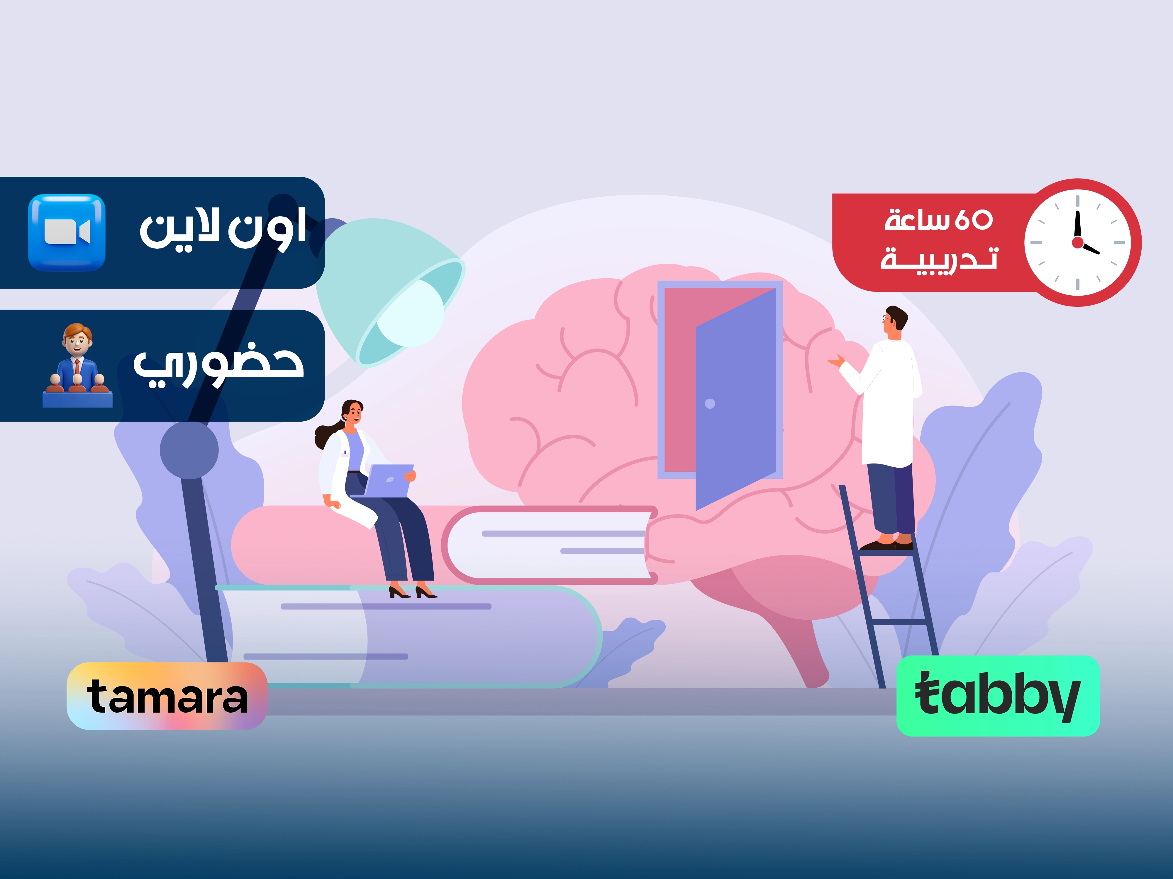 البرنامج التدريبي في أساسيات التحليل النفسي